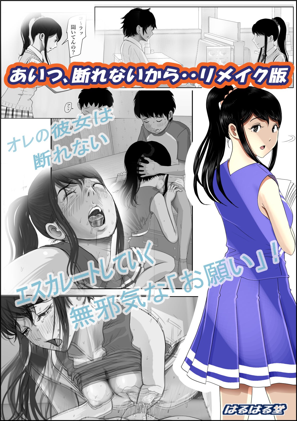 あいつ、断れないから・・リメイク版