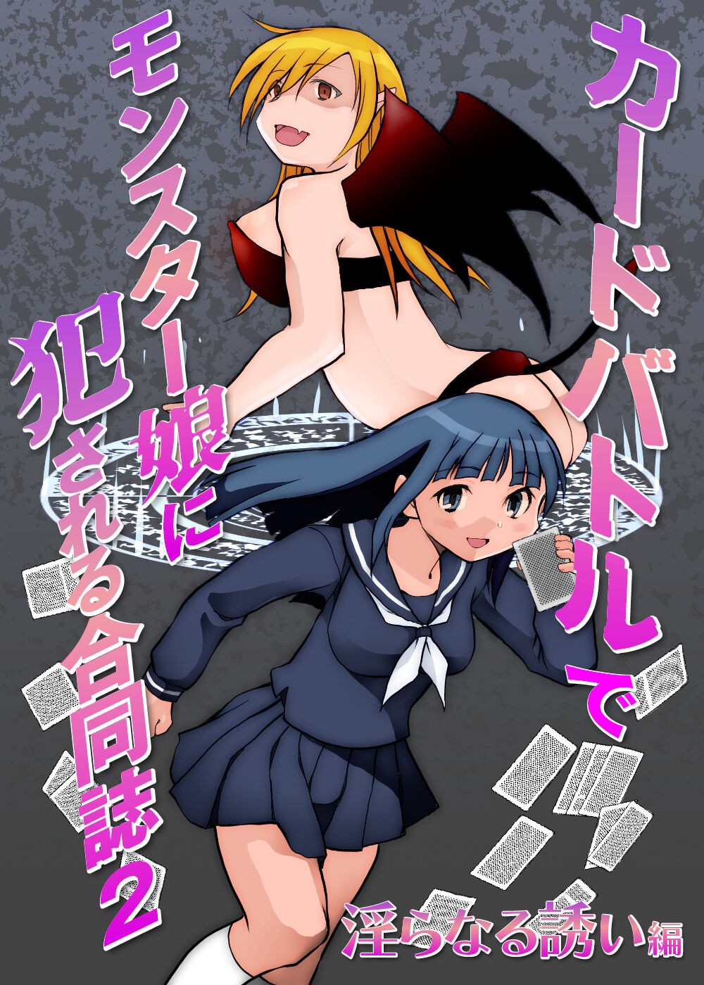 カードバトルでモンスター娘に犯される合同誌2 淫らなる誘い編