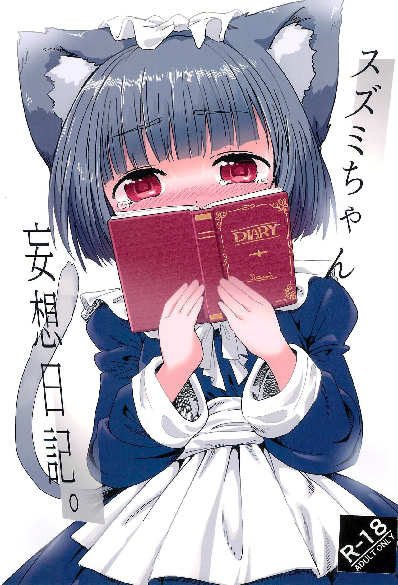 (C99) スズミちゃん妄想日記。