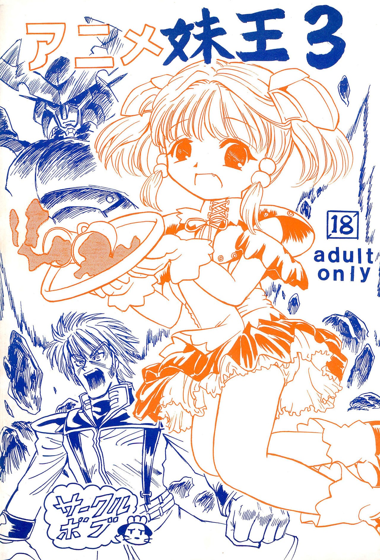 アニメ妹王3 (よろず)
