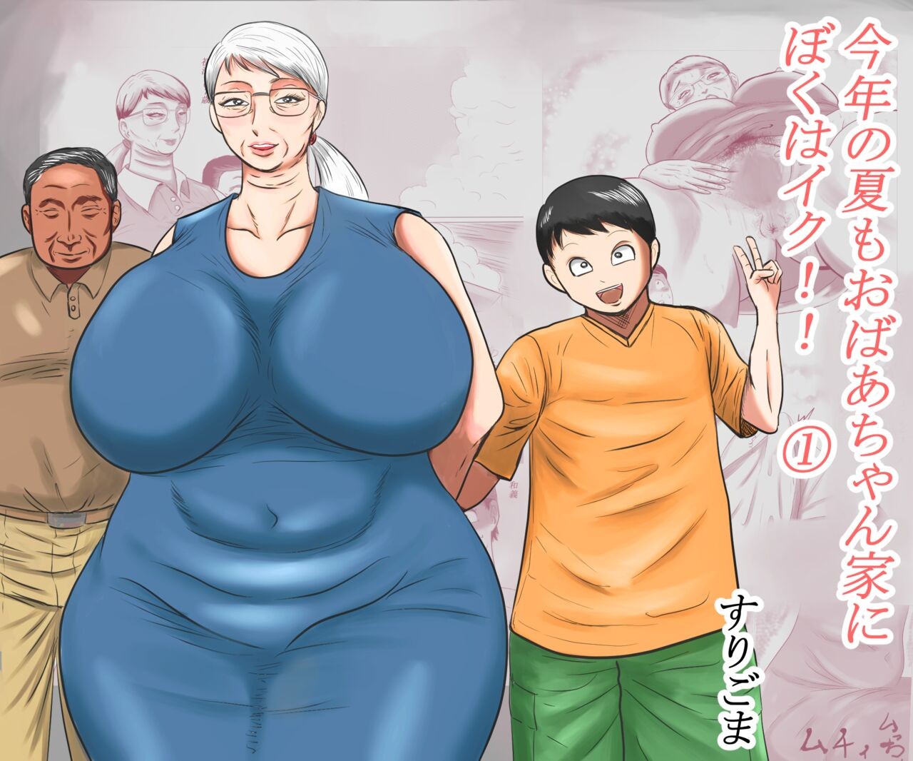 今年の夏もおばあちゃん家にぼくはイク!(1)