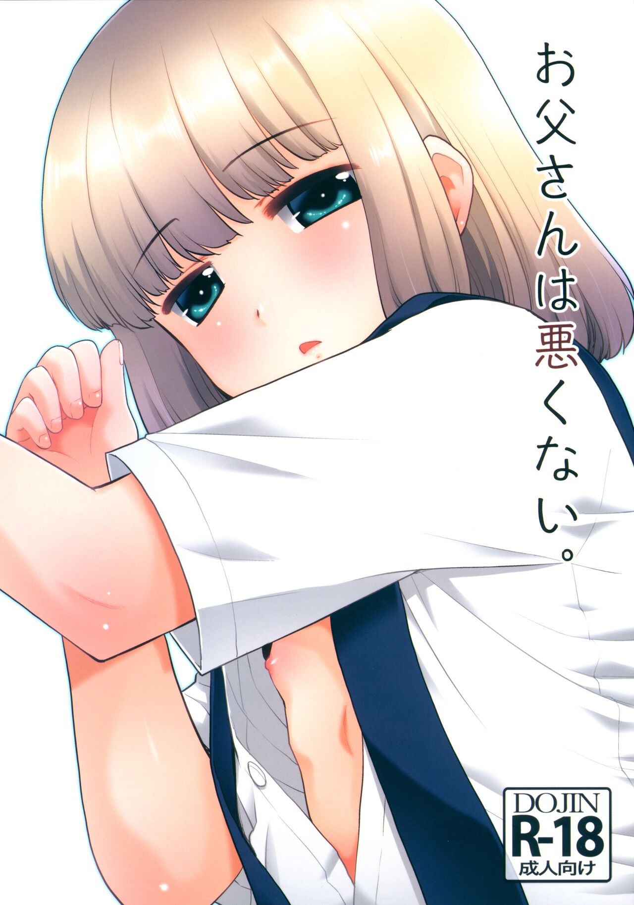 (C100) お父さんは悪くない。