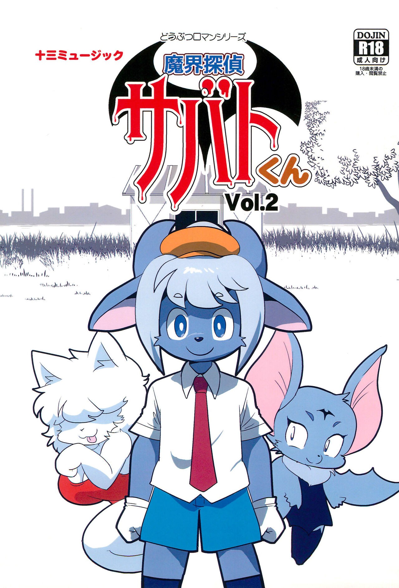 魔界探偵サバトくん Vol.2
