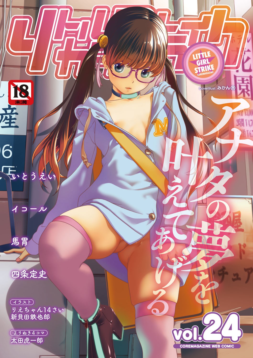 リトルガールストライク Vol.24