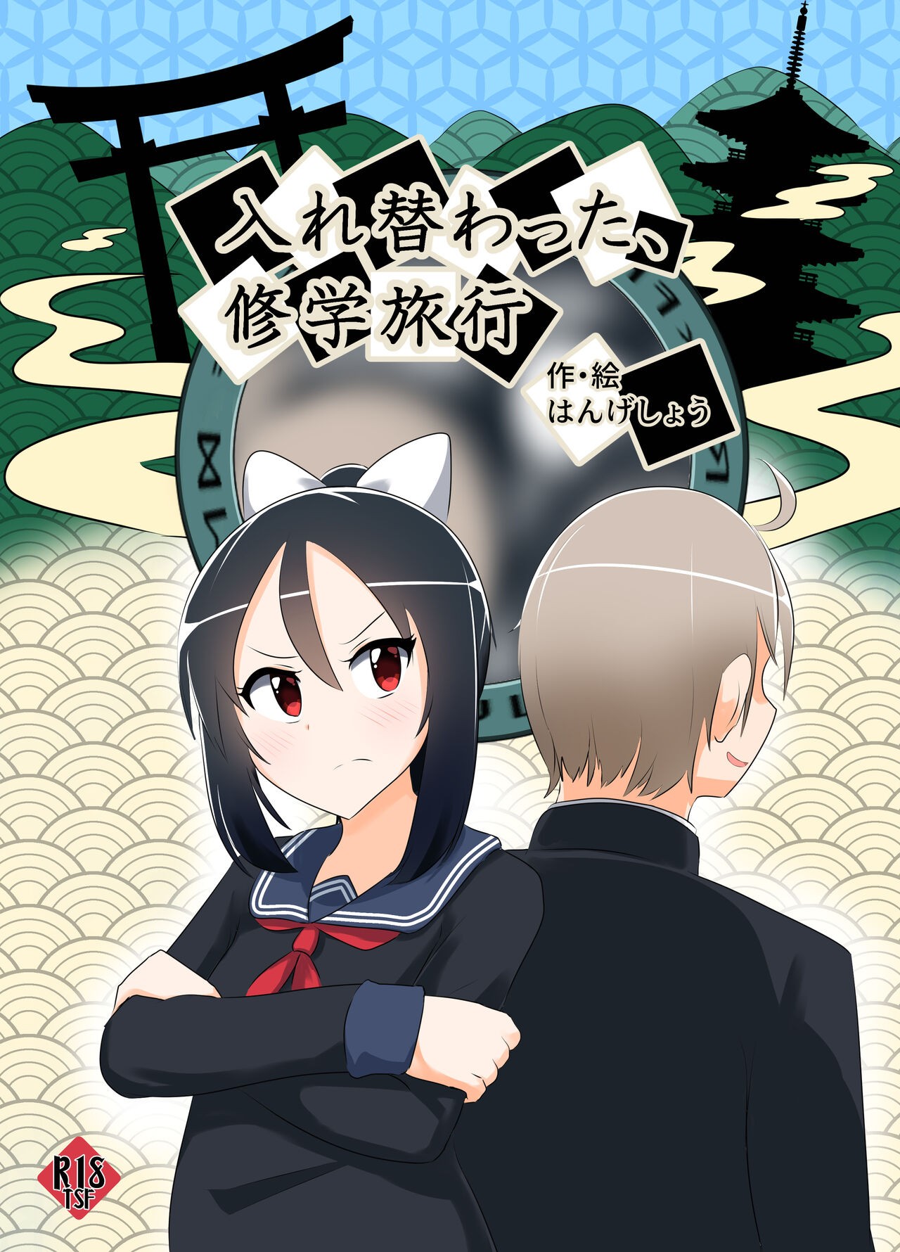 入れ替わった、修学旅行。