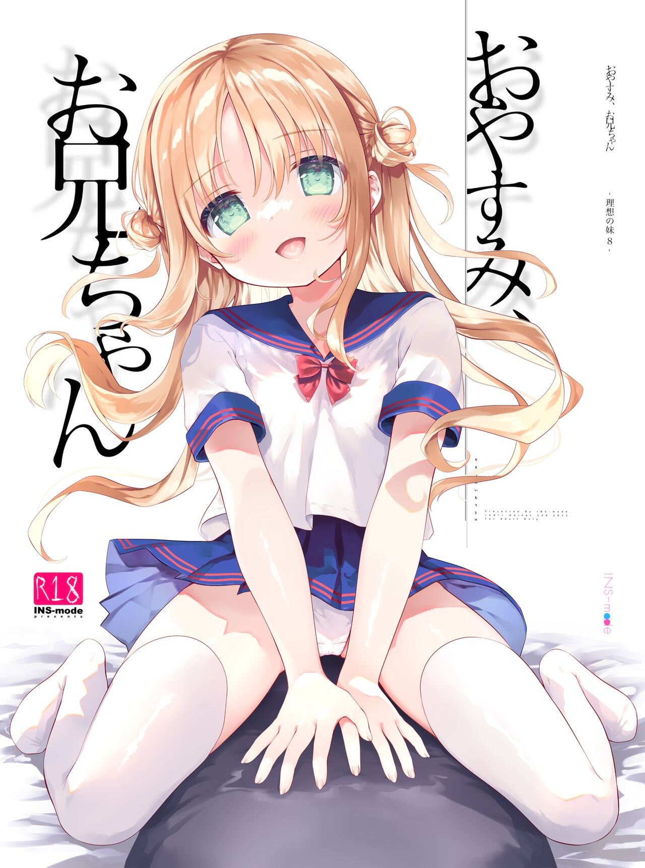 (C100) おやすみ、お兄ちゃん