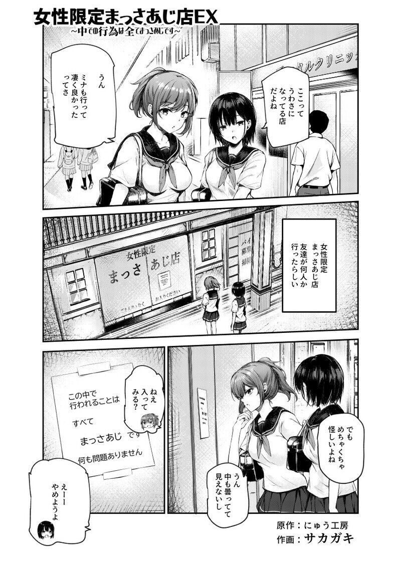 女性限定まっさあじ店EX～中での行為は全てまっさあじです～