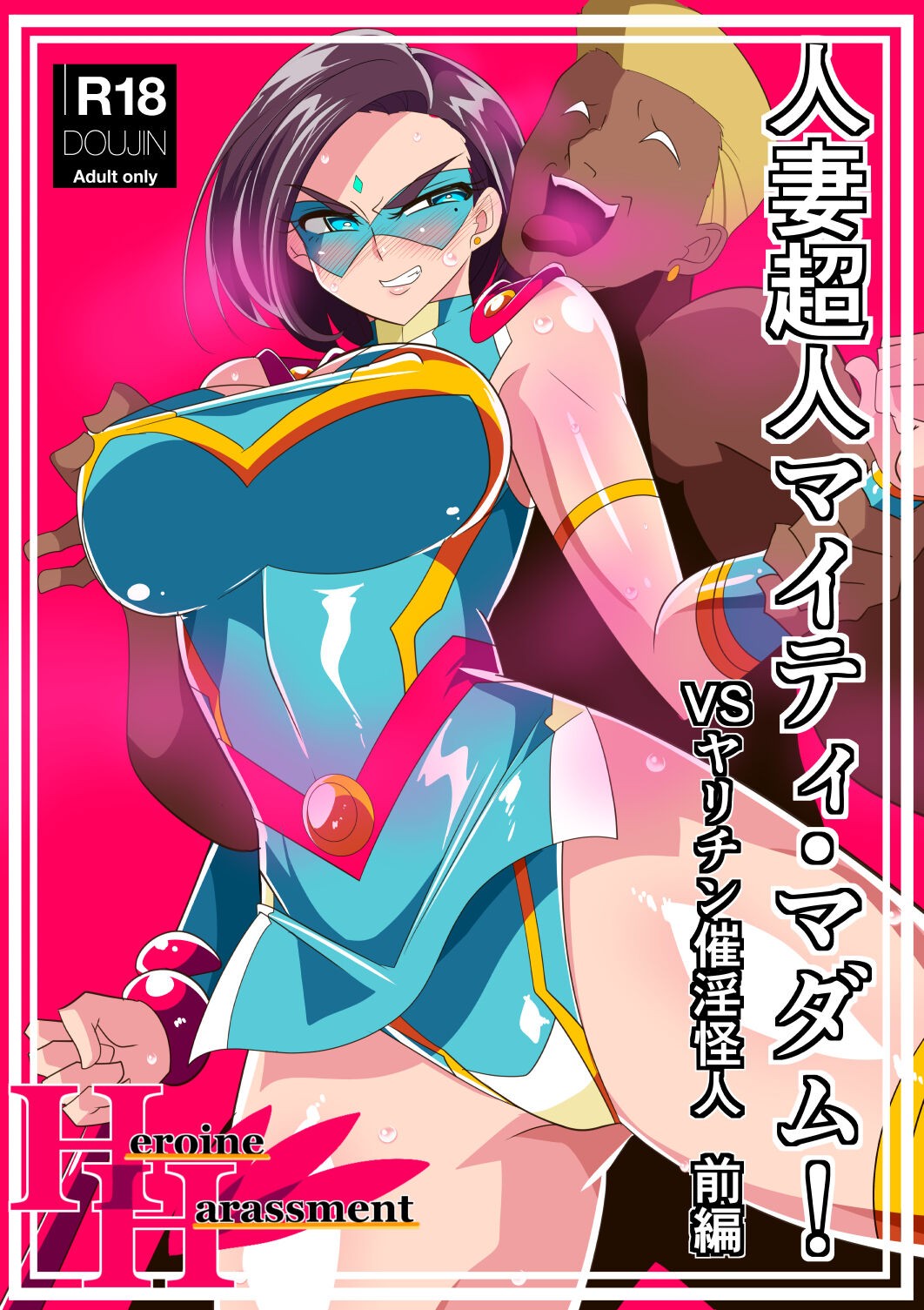 人妻超人マイティ・マダム! VS催淫ヤリチン怪人 前編