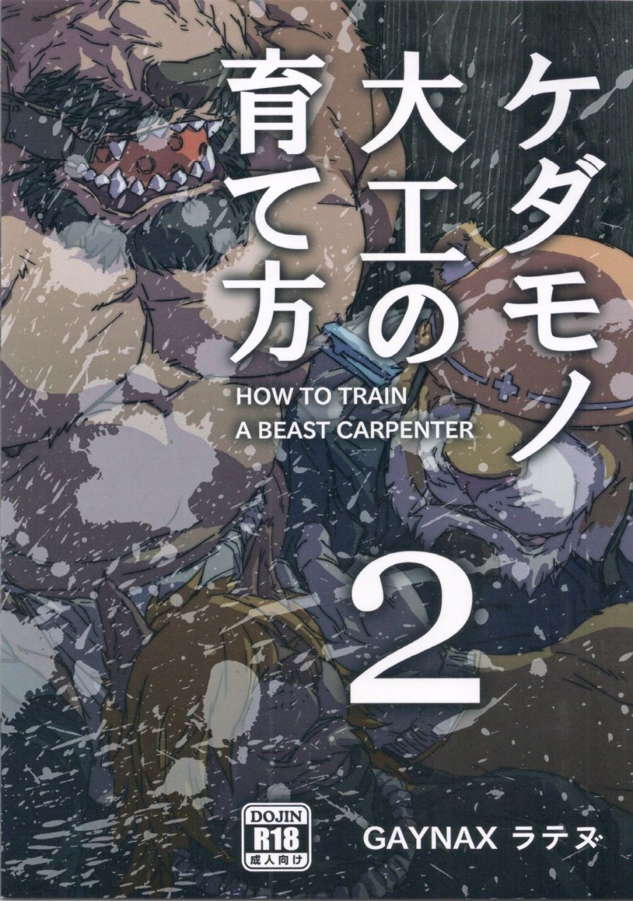 (関西!けもケット3) ケダモノ大工の育て方2