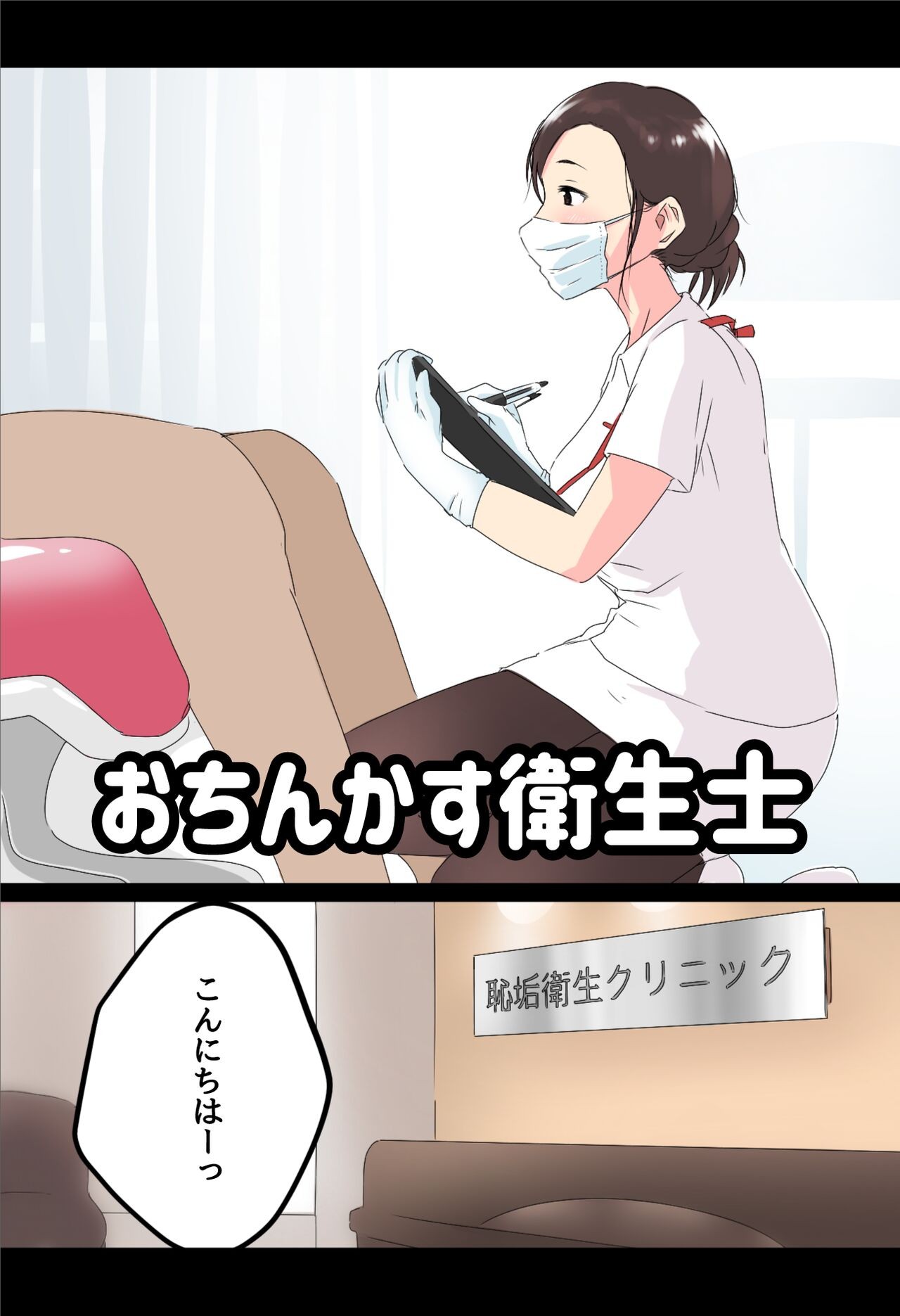 おちんかす衛生士