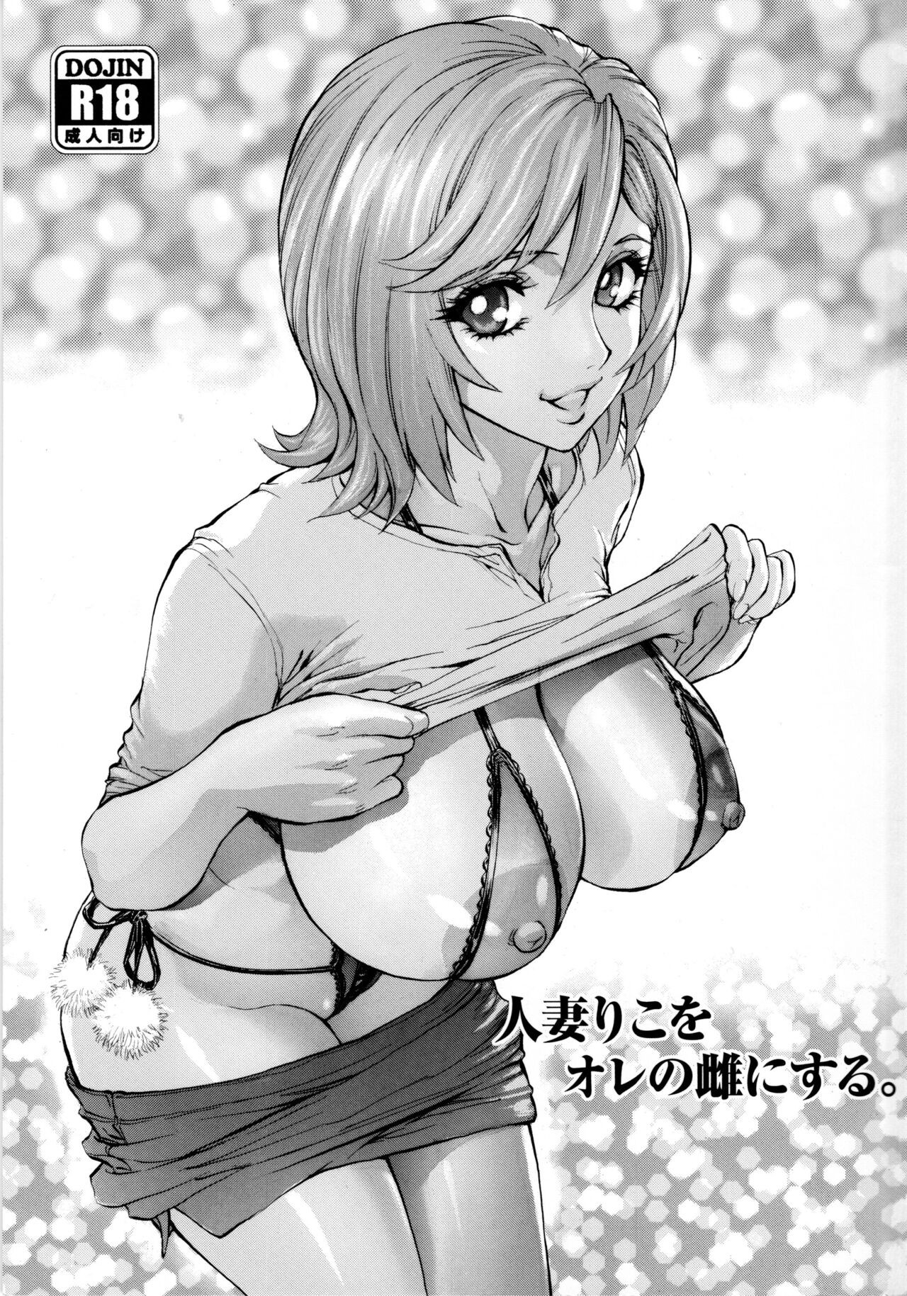 (C95) 人妻りこをオレの雌にする。