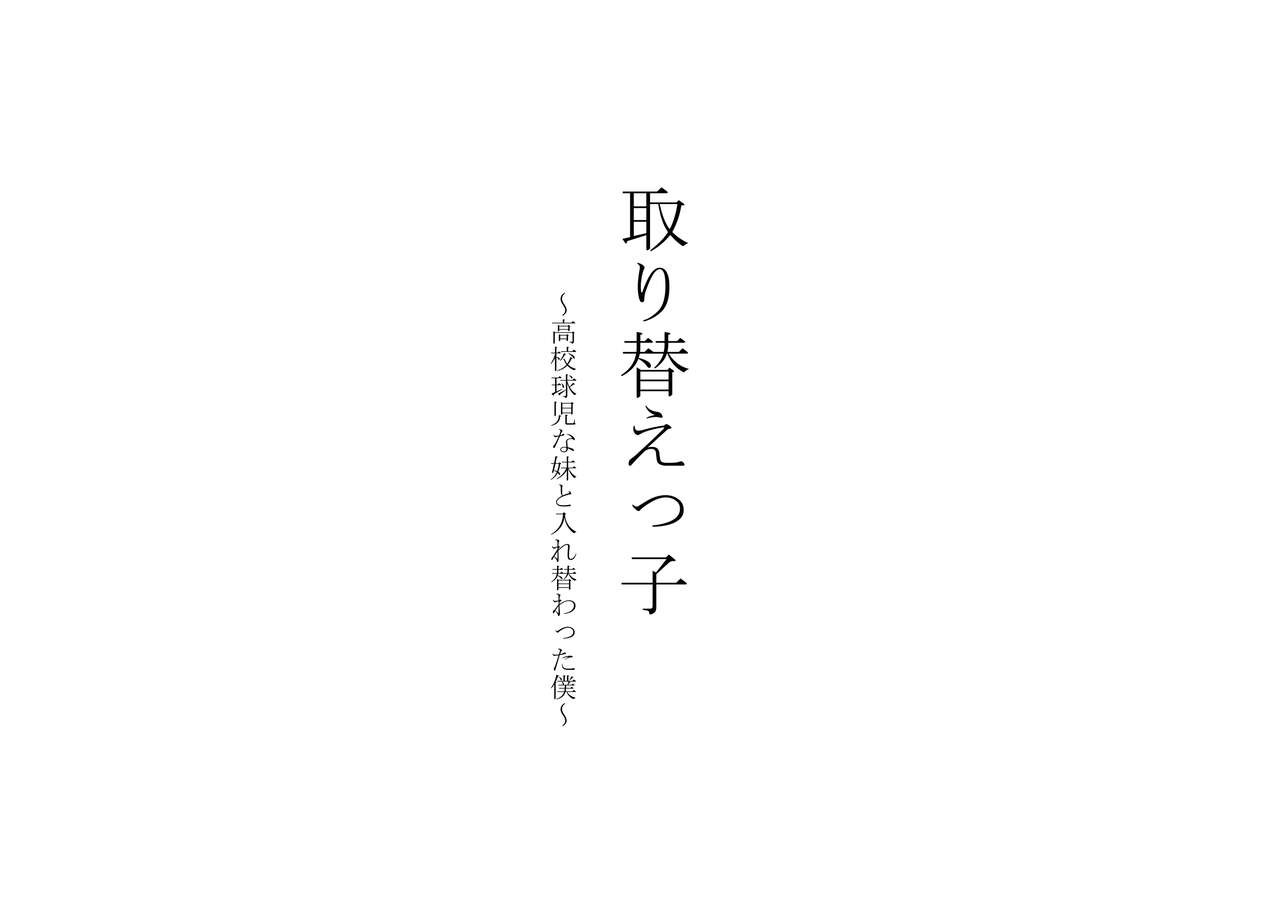 取り替えっ子～高校球児な妹と入れ替わった僕～