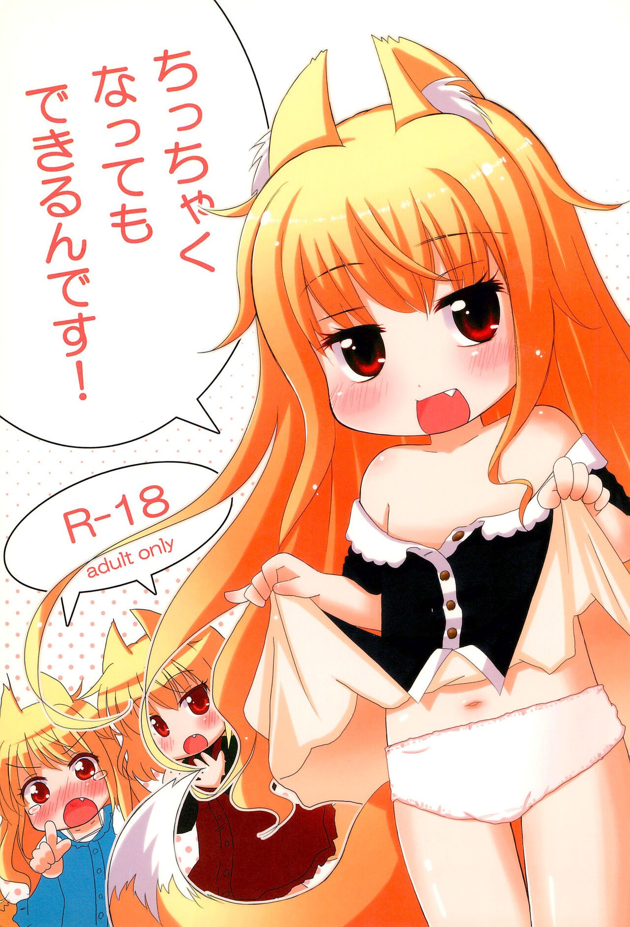 (C87) ちっちゃくなってもできるんです!