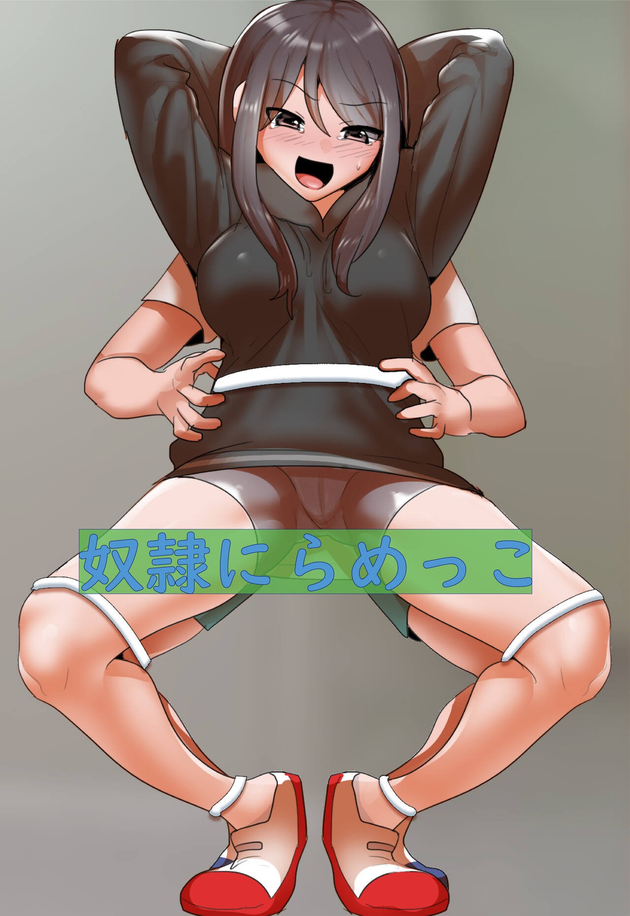 奴隷にらめっこ