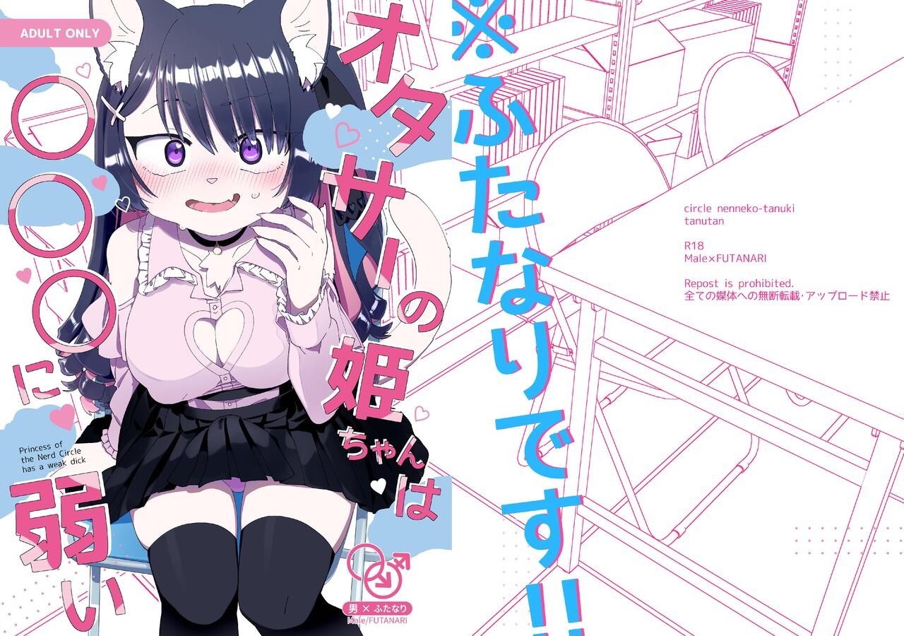(けもケット12) オタサーの姫ちゃんは○○○に弱い