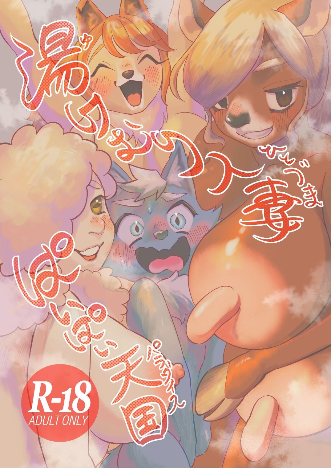 (けもケット12) 湯けむり人妻ぱいぱい天国