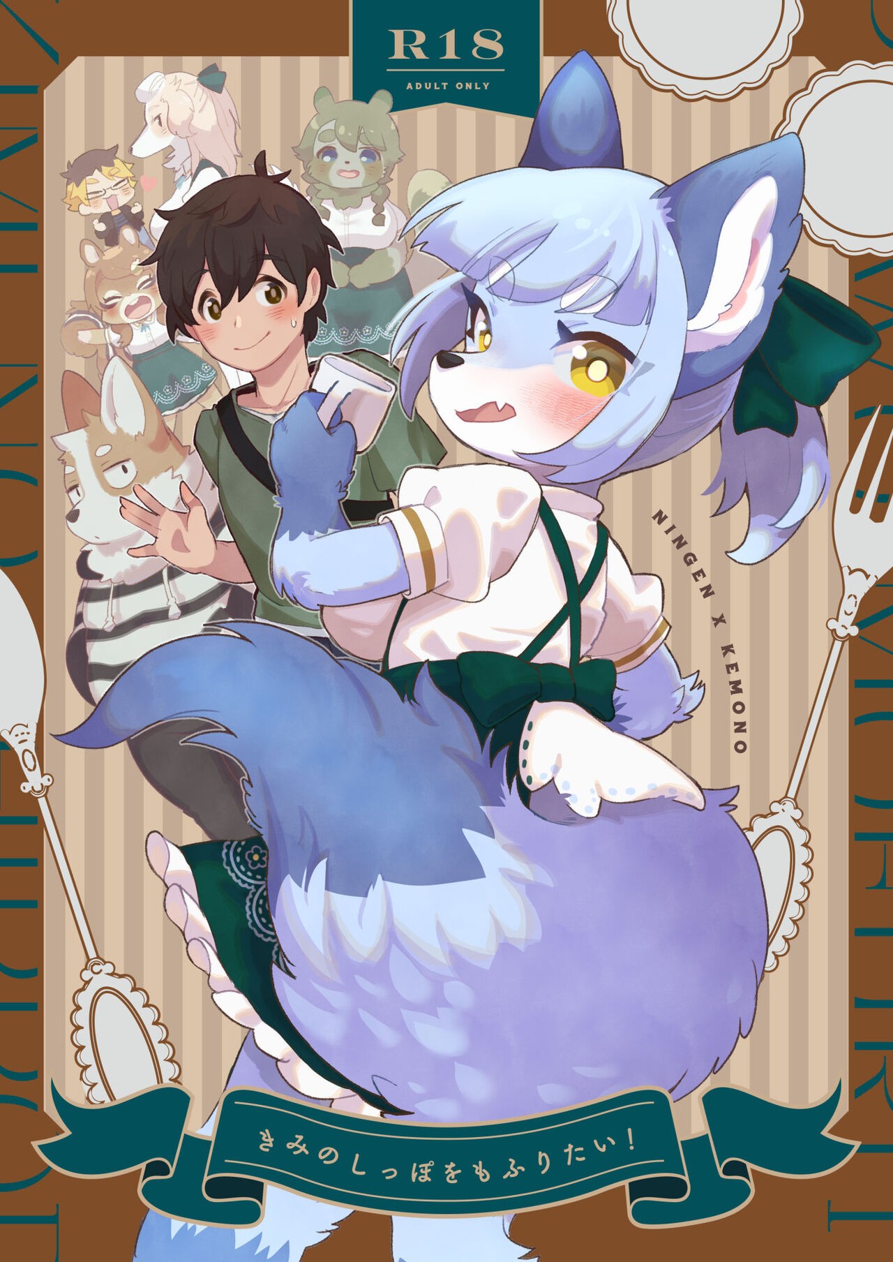 (けもケット12) きみのしっぽをもふりたい!