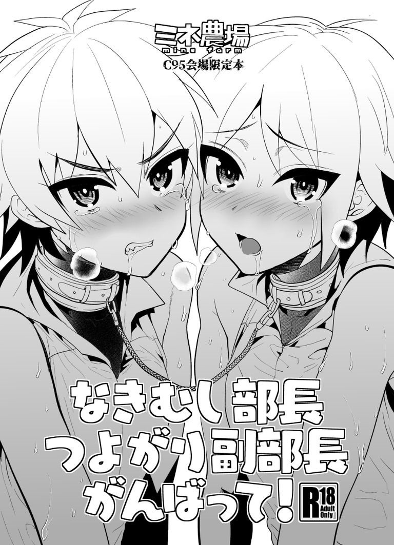 (C95) なきむし部長 つよがり副部長 がんばって！