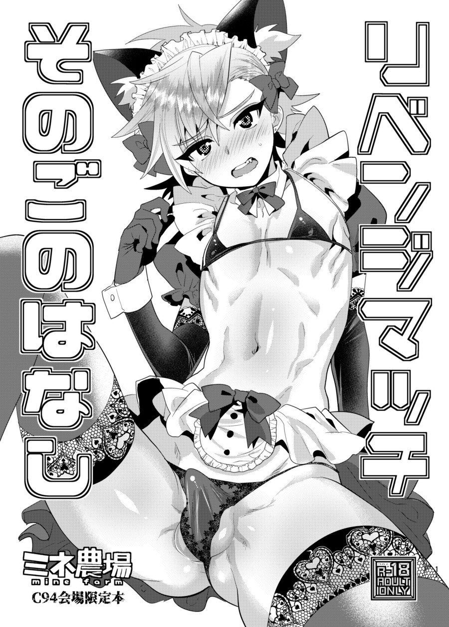 (C94) リベンジマッチ そのごのはなし