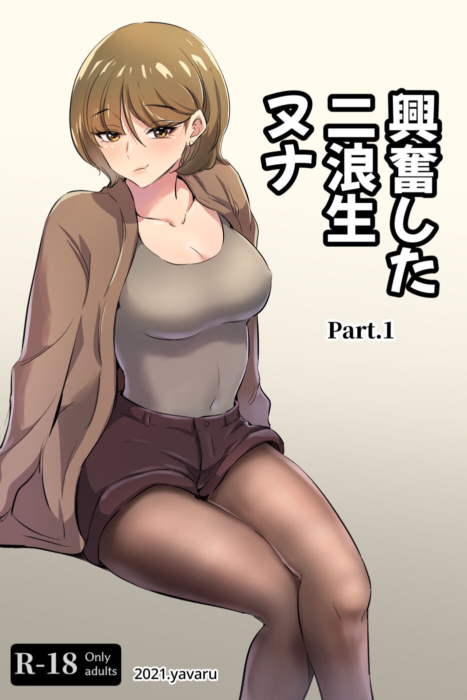 興奮した二浪生 ヌナ