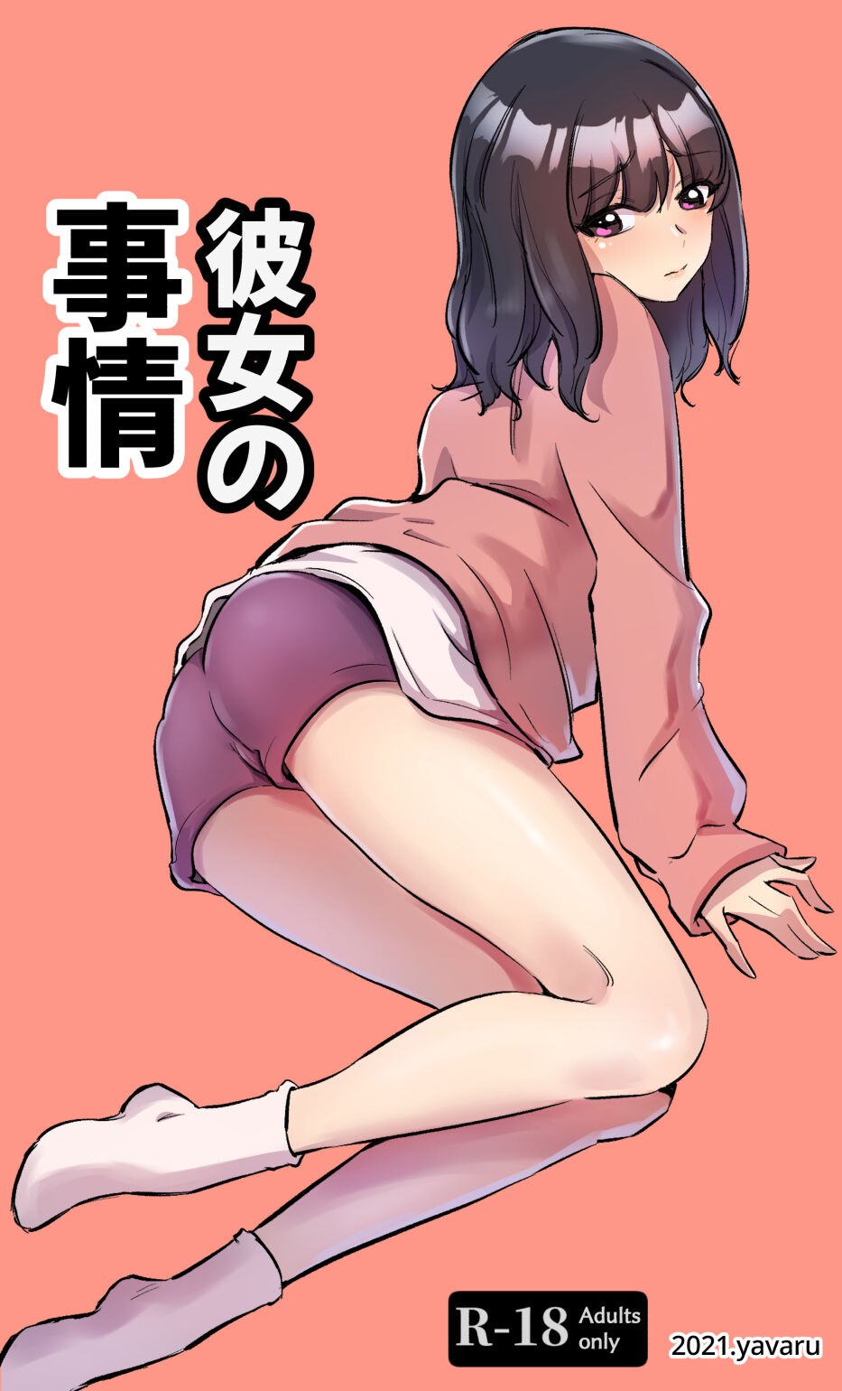 彼女の事情