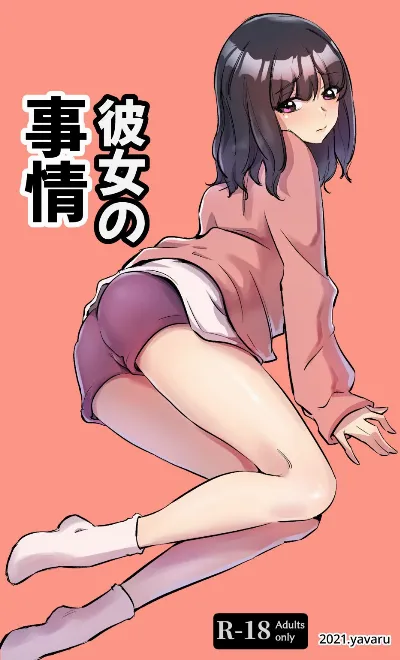 彼女の事情