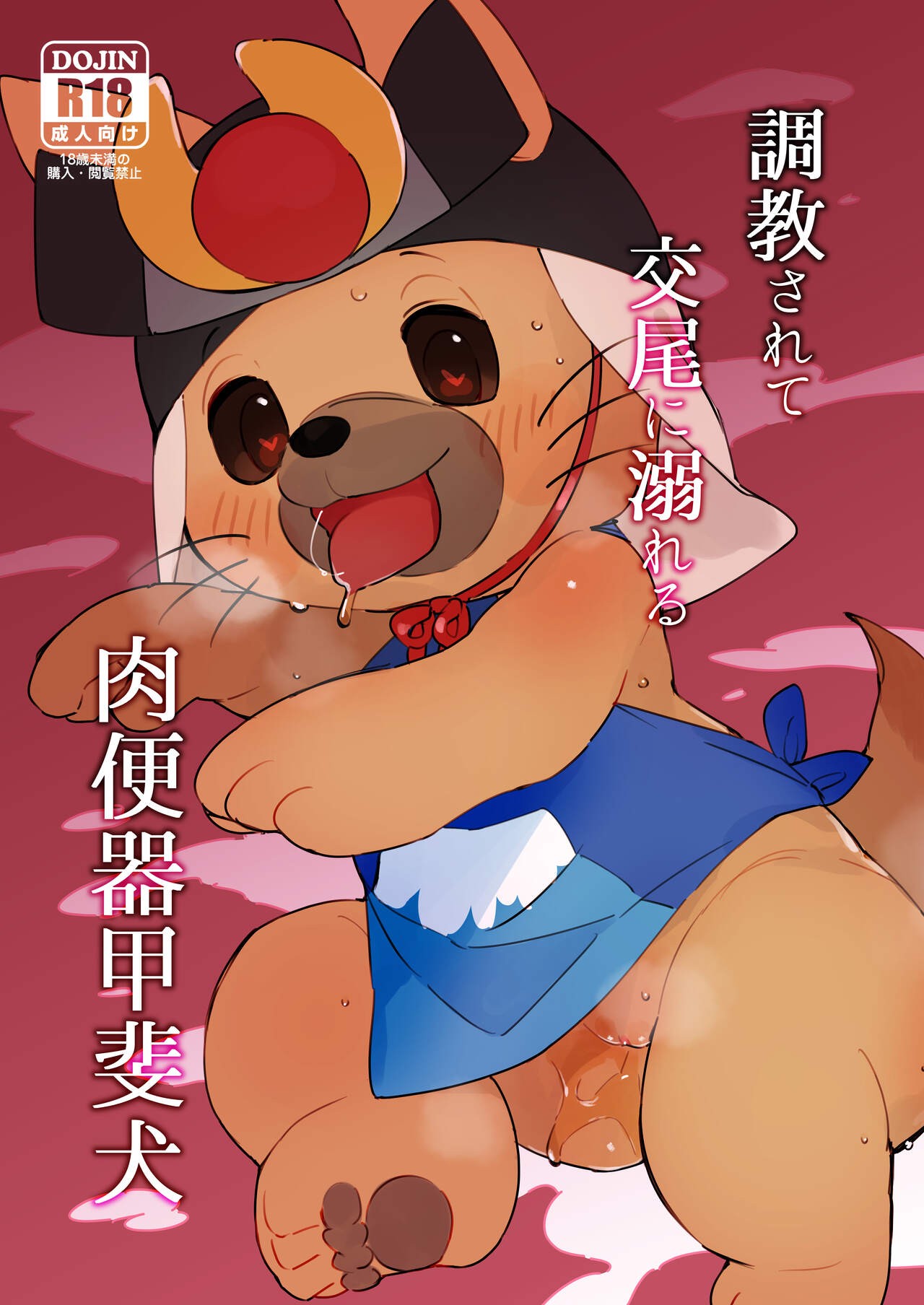 調教されて交尾に溺れる肉便器甲斐犬 (マスコットキャラクター)