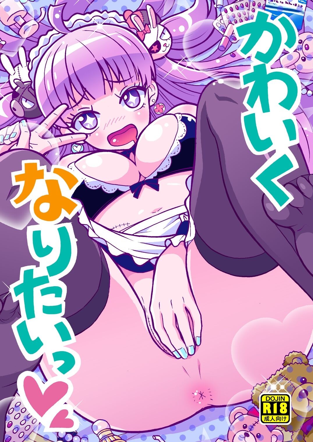 かわいくなりたいっ♥