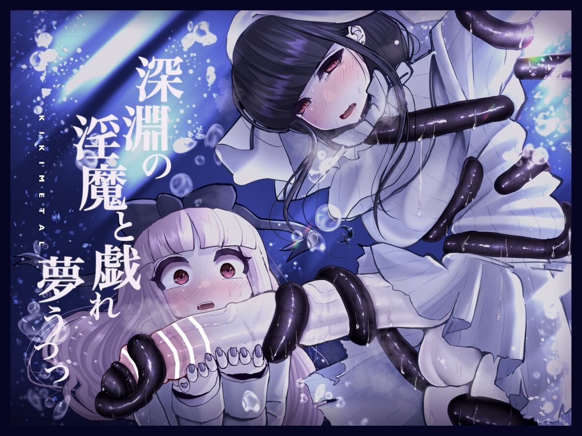#03 深淵の-淫魔と戯れ-夢うつつ