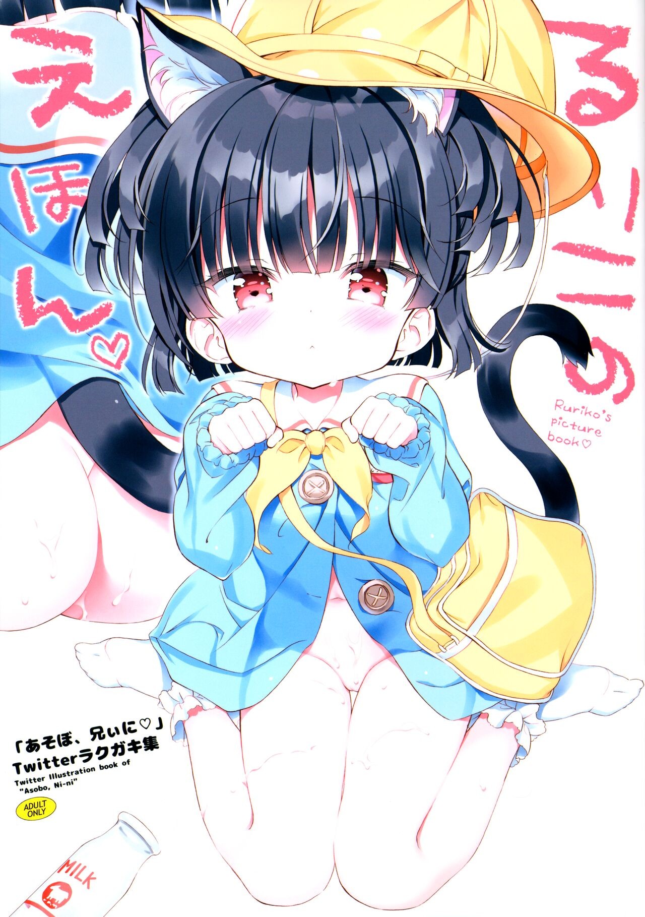(コミティア141) るりこのえほん ～あそぼ、兄ぃにTwitterラクガキ集～