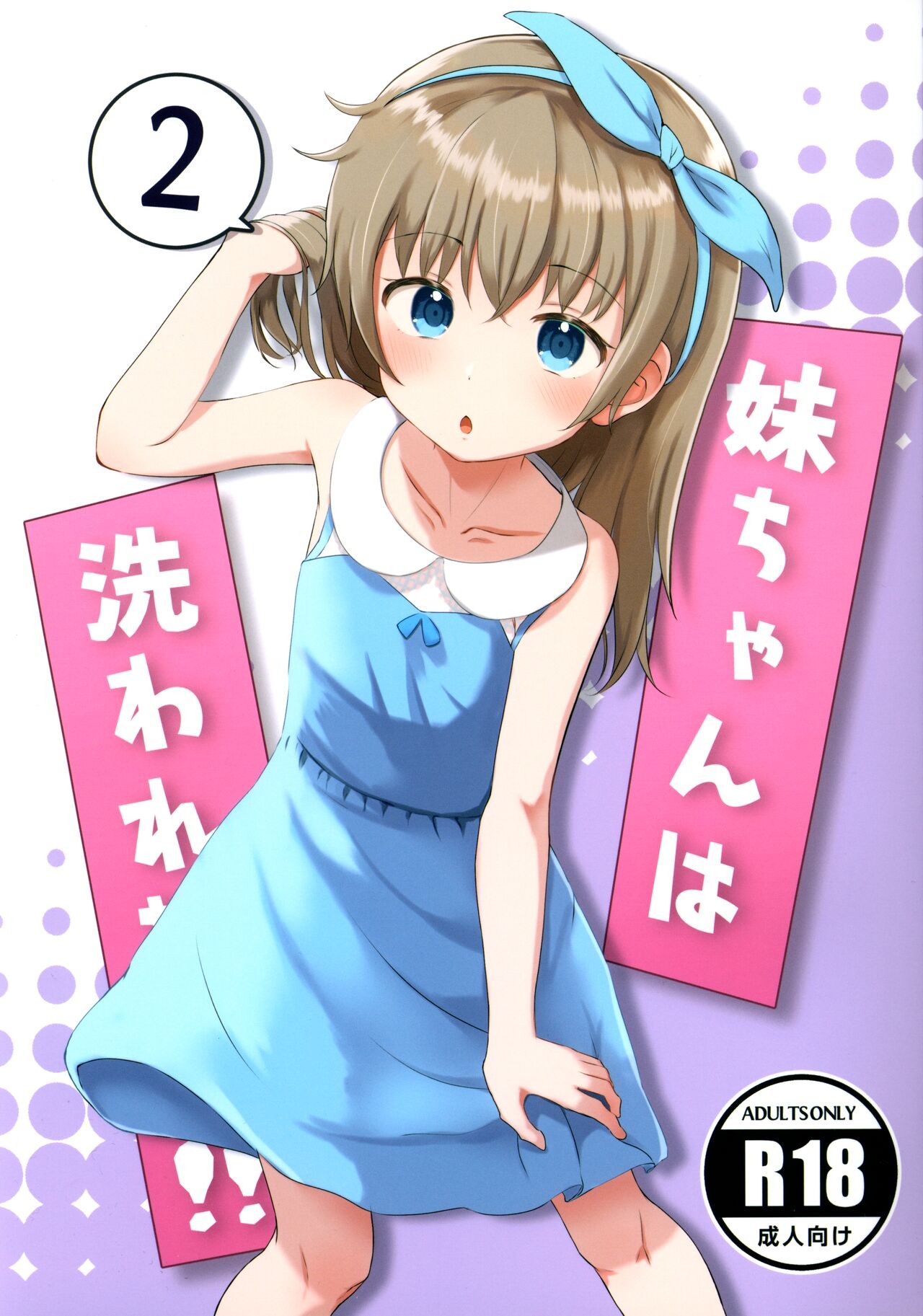 (C100) 妹ちゃんは洗われたい!! 2
