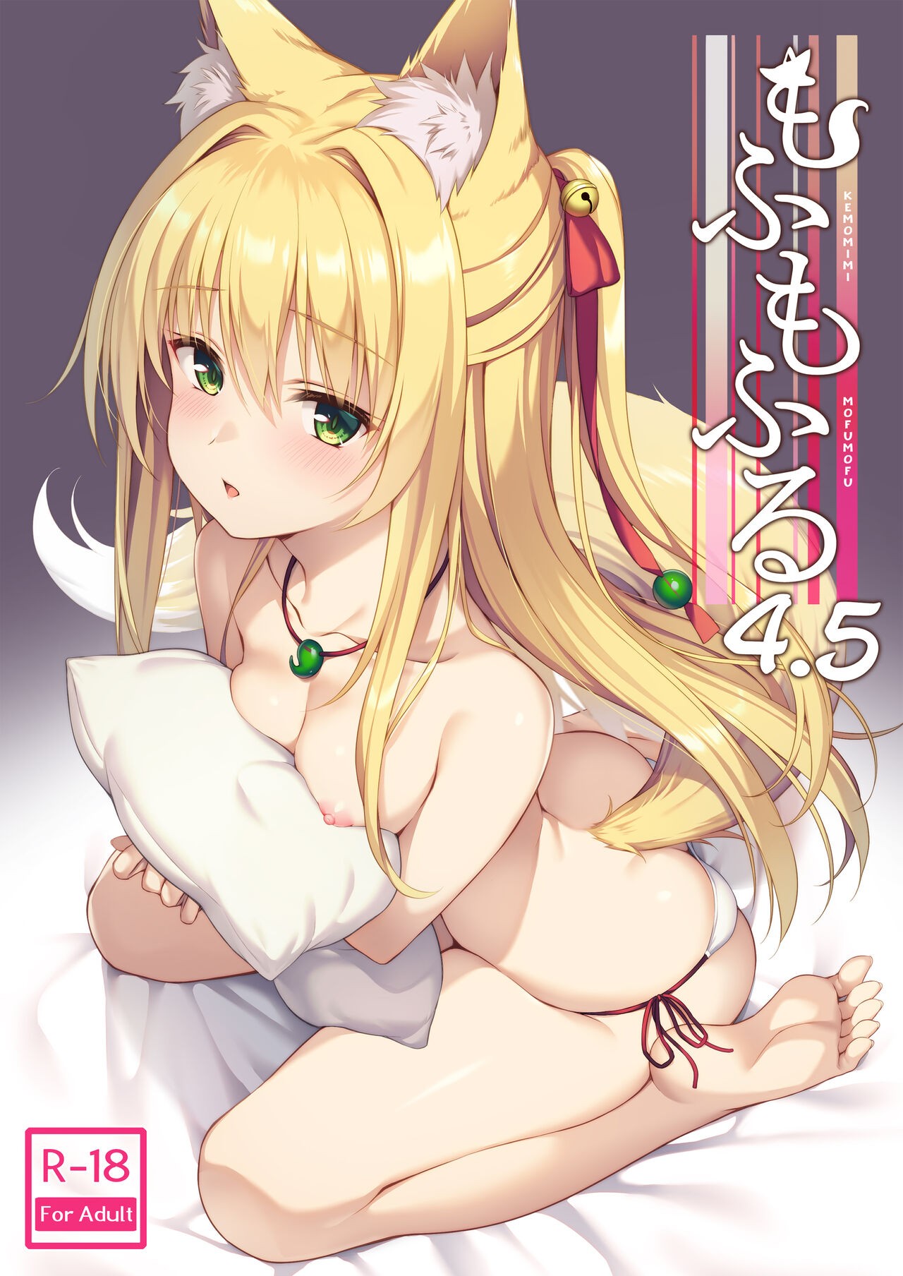 もふもふる4.5