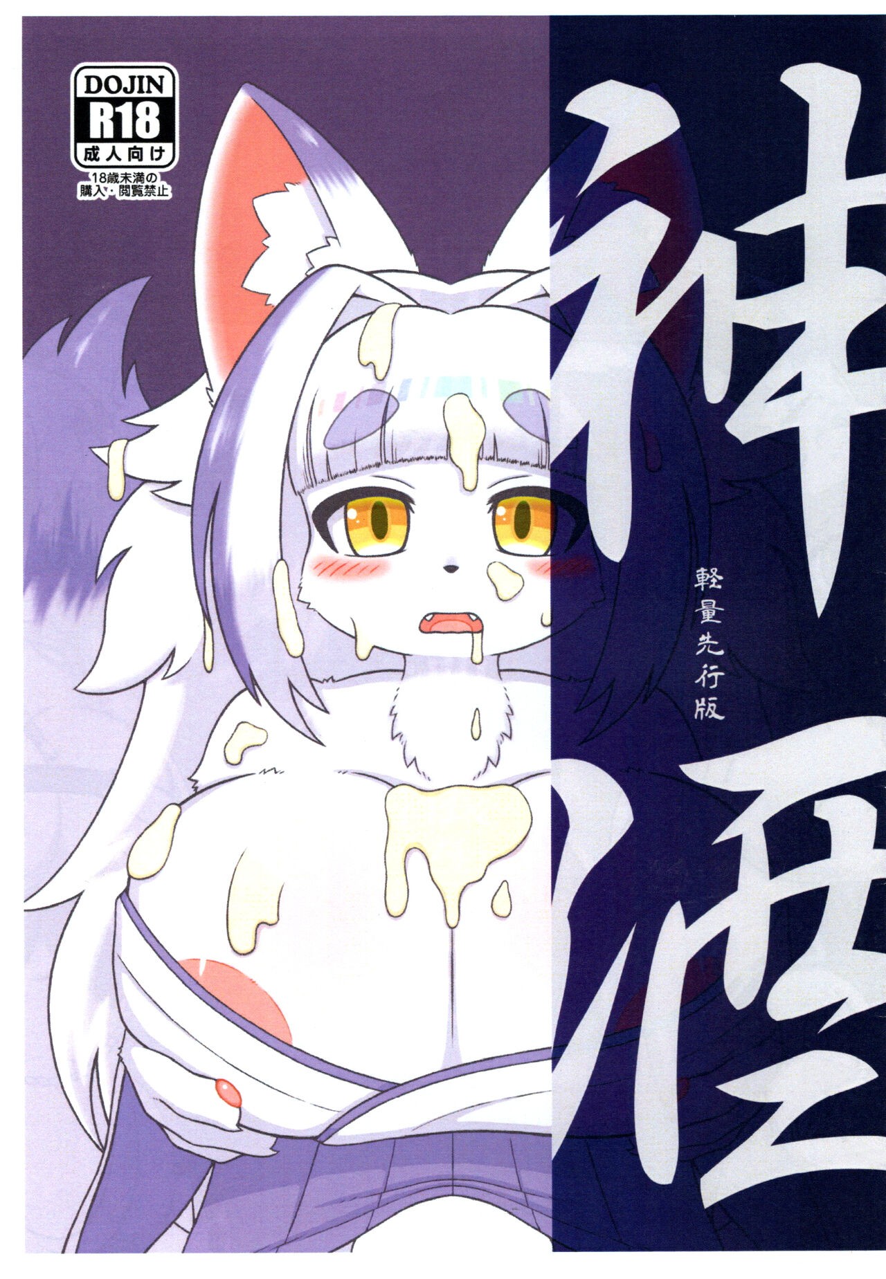 (けもケット12) 神酉