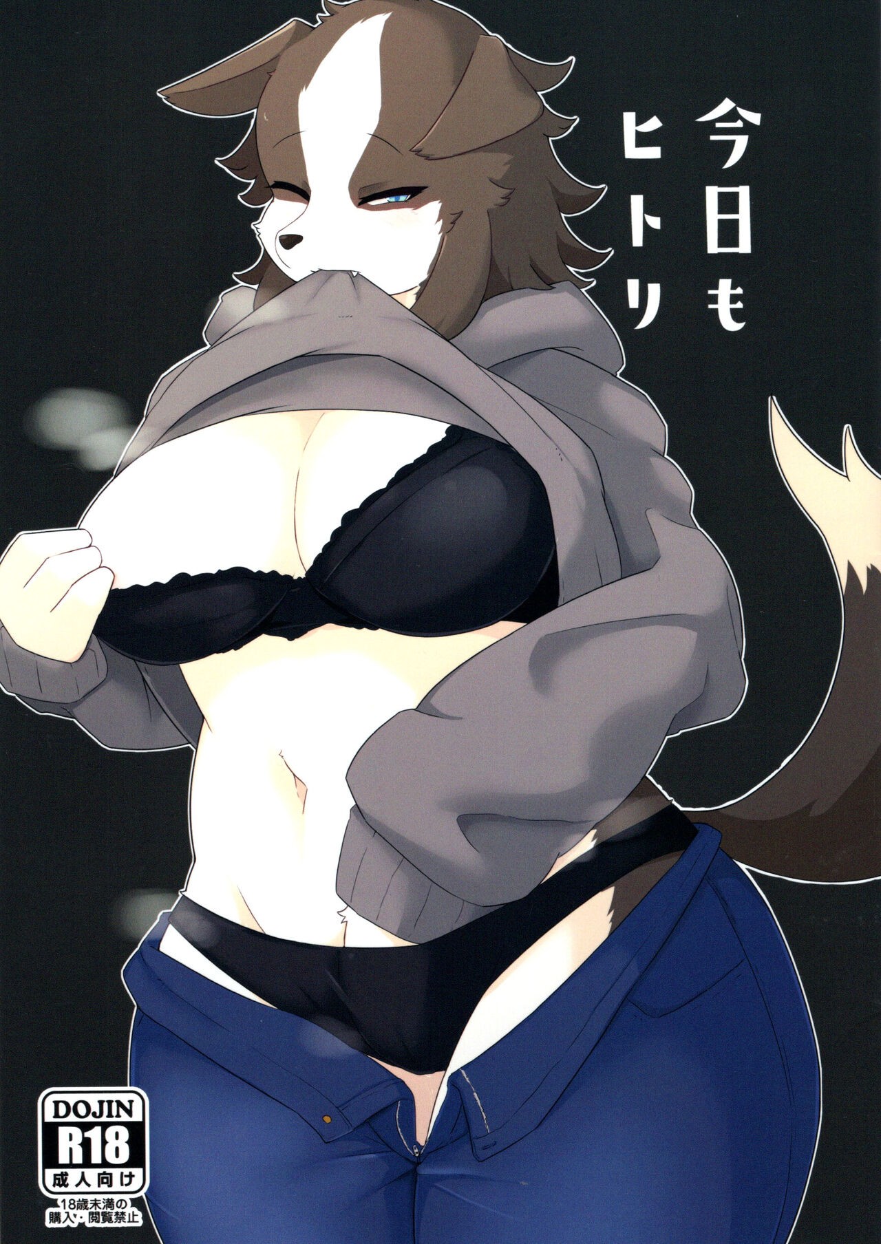 (けもケット12) 今日もヒトリ