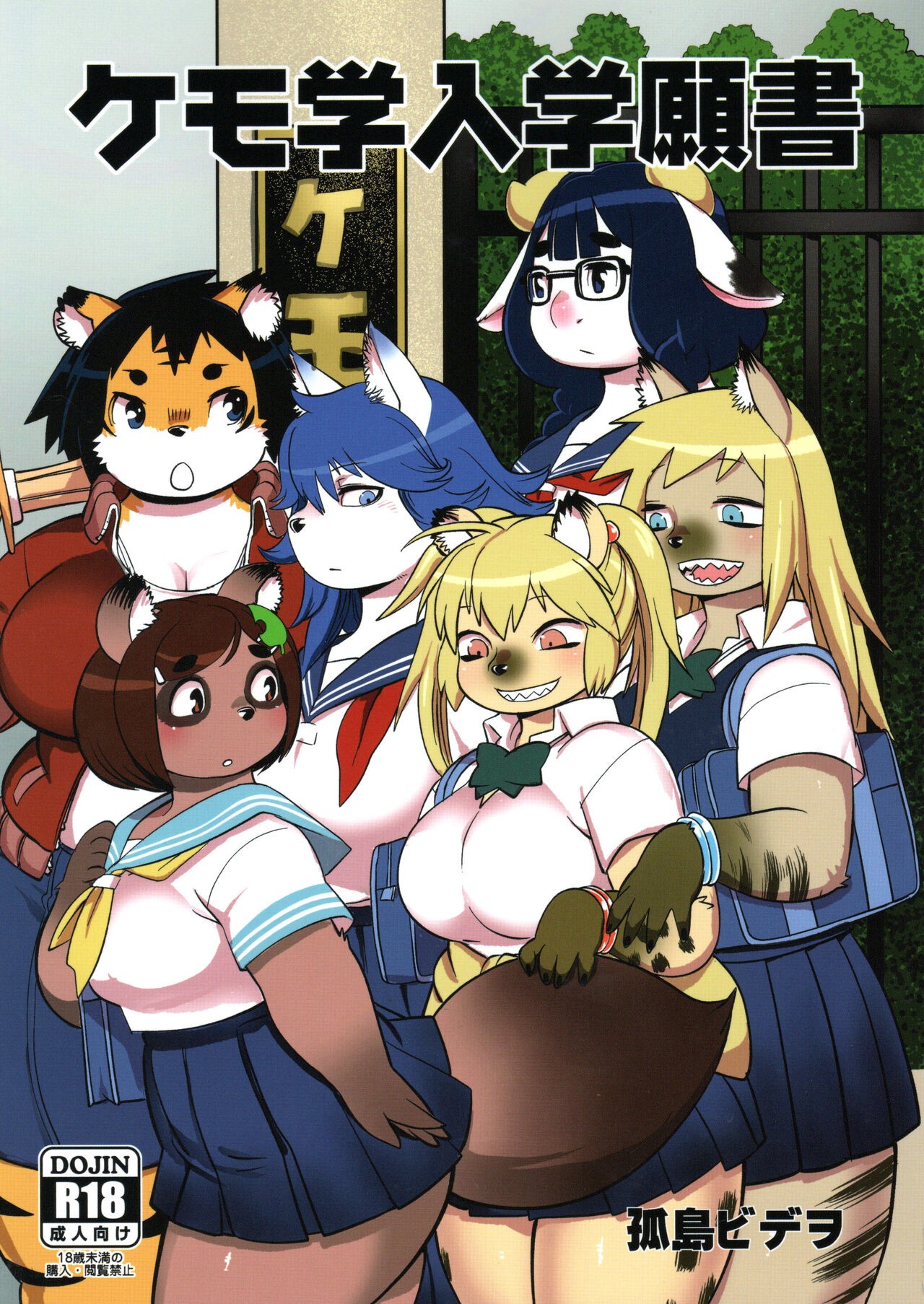 (けもケット12) ケモ学入学願書