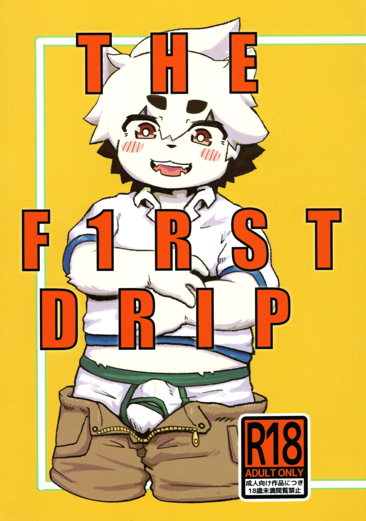 (けもケット12) THE F1RST DRIP