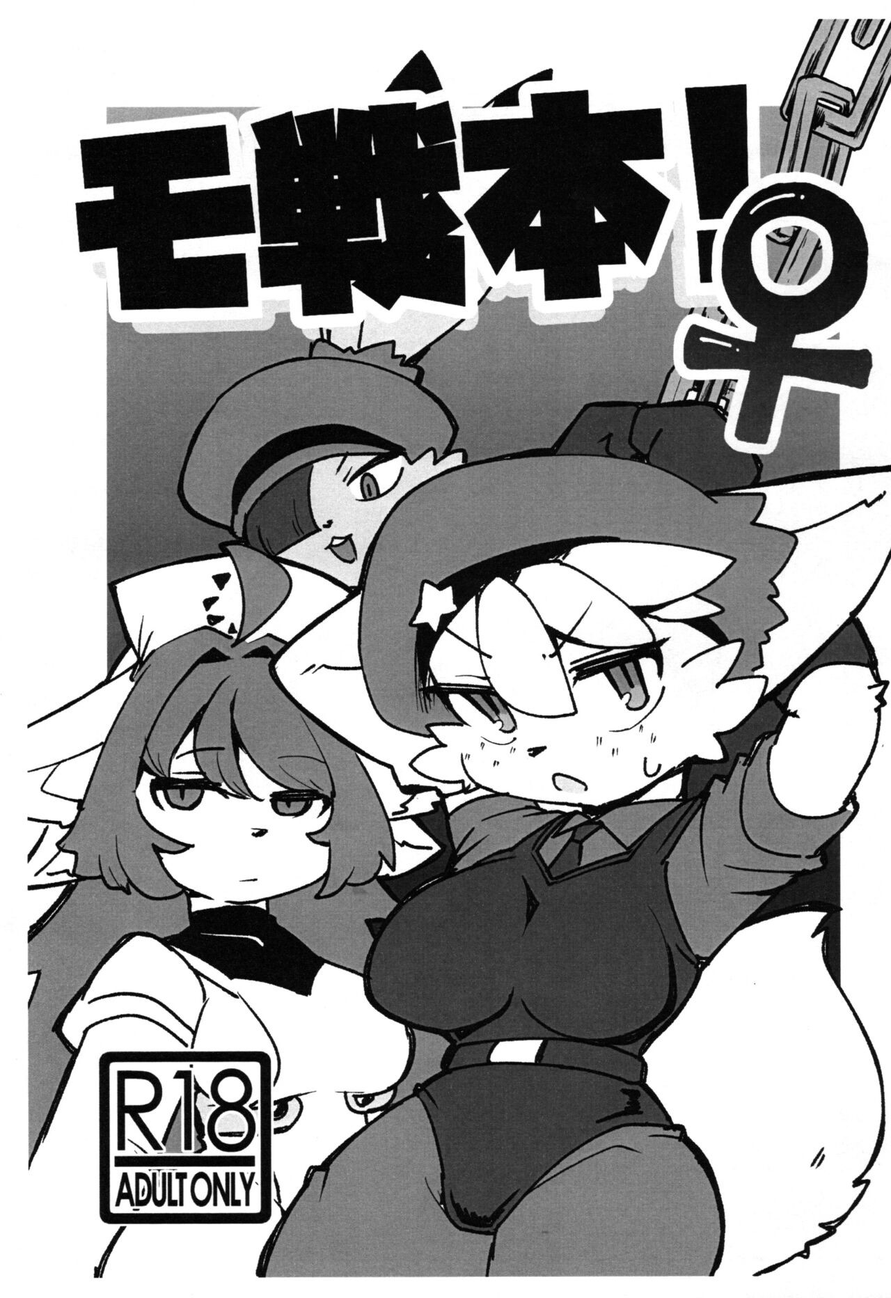 (けもケット12) モ戦本!