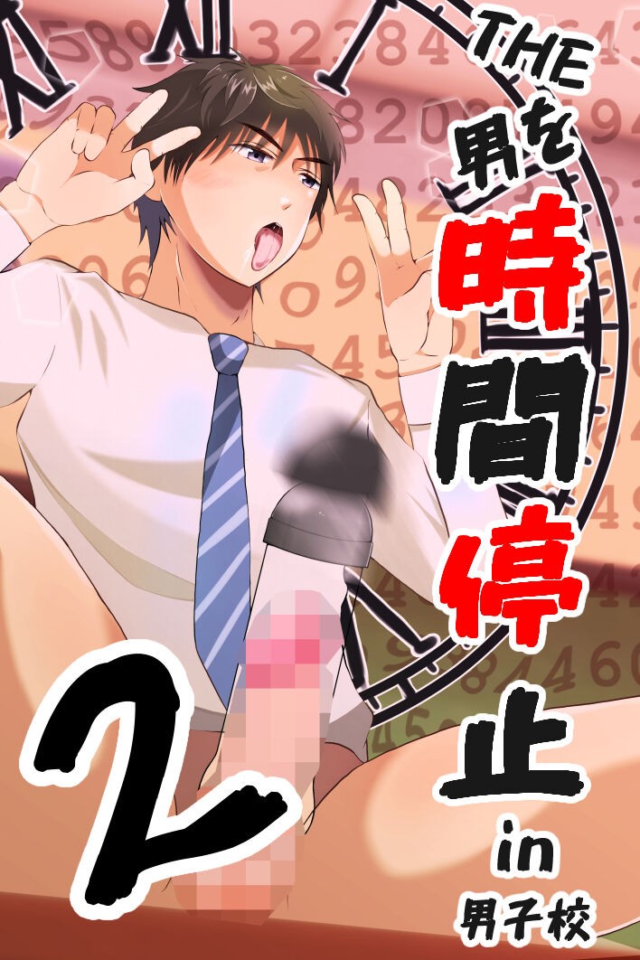 THE男を時間停止2 in男子校