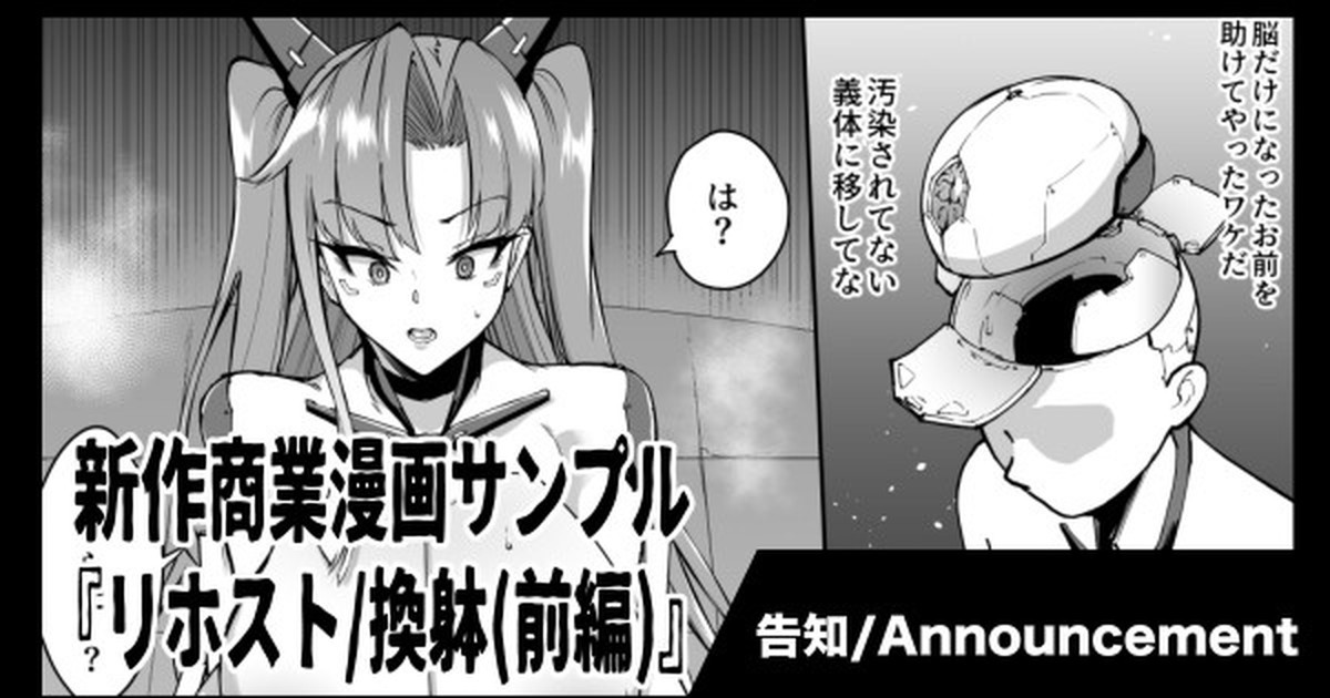 新作商業漫画『リホスト/換躰(前編)』告知&サンプル