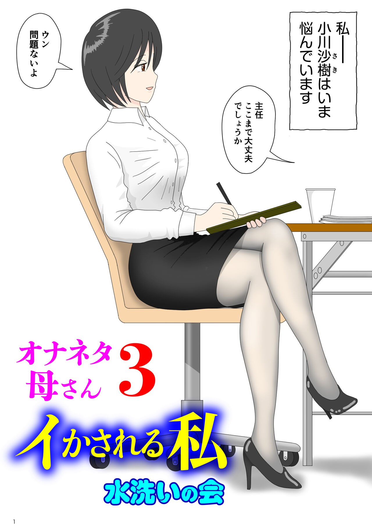 オナネタ母 3 ～イかされる私～
