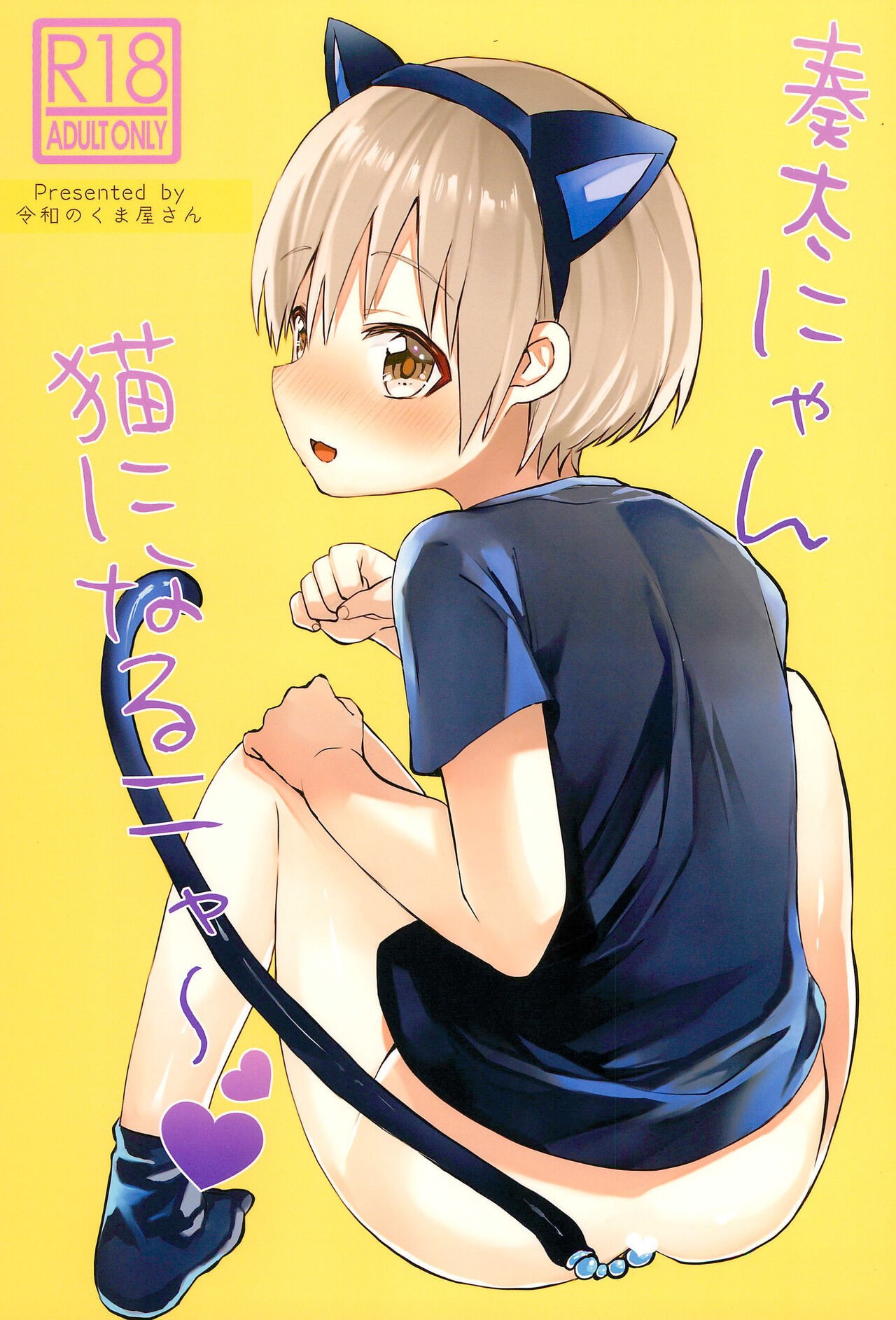 (ぼーいず☆パレード4) 奏太にゃん猫になるニャ～
