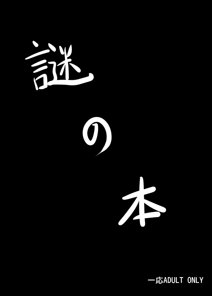 秘宝セットのオマケ本(コピー本)