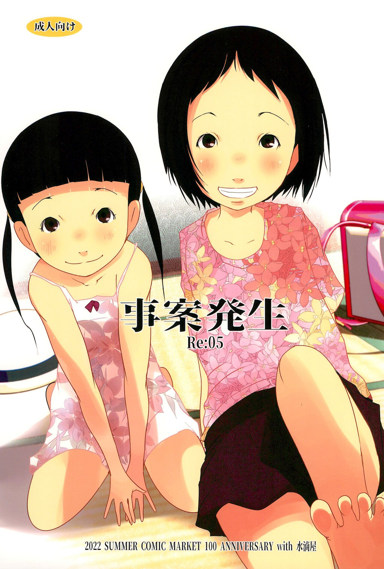 (C100) 事案発生Re:05