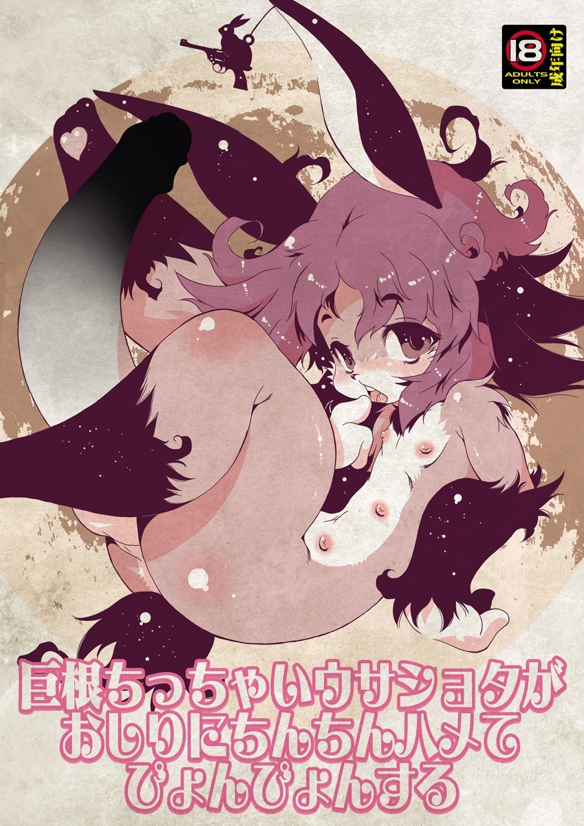 巨根ちっちゃいウサショタがおしりにちんちんハメてぴょんぴょんする