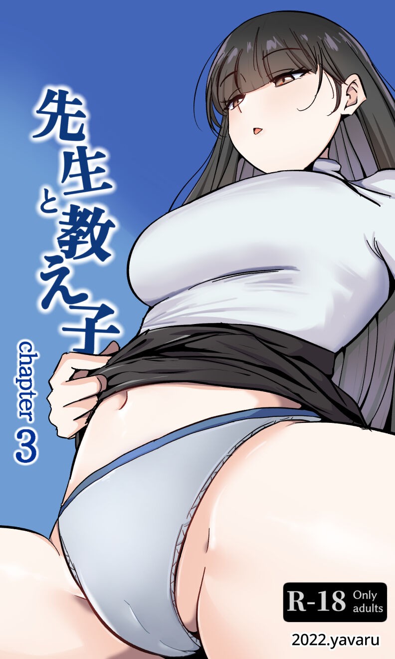 先生と教え子 chapter 3