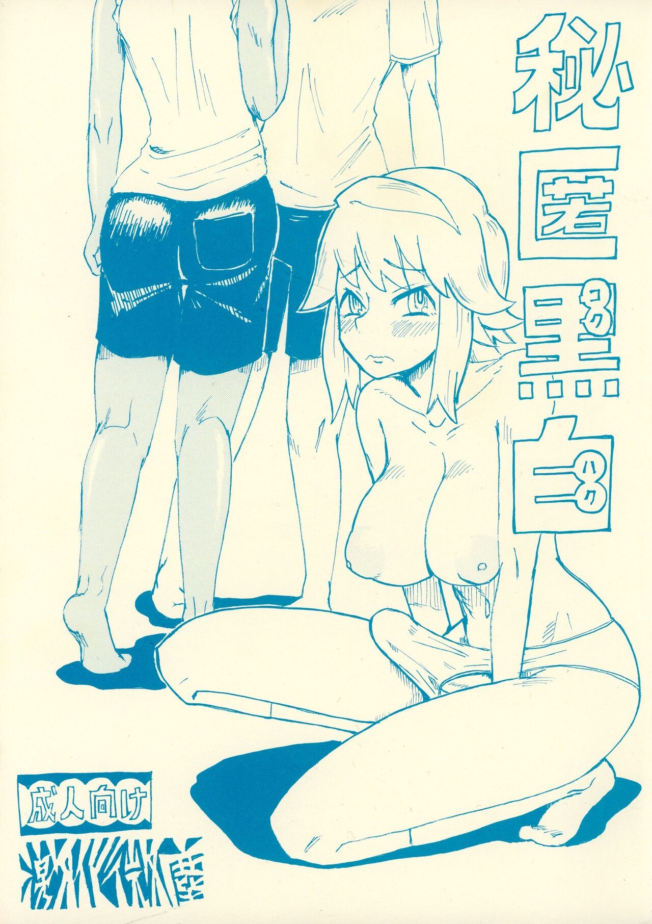(ふたけっと13)  秘匿黒白