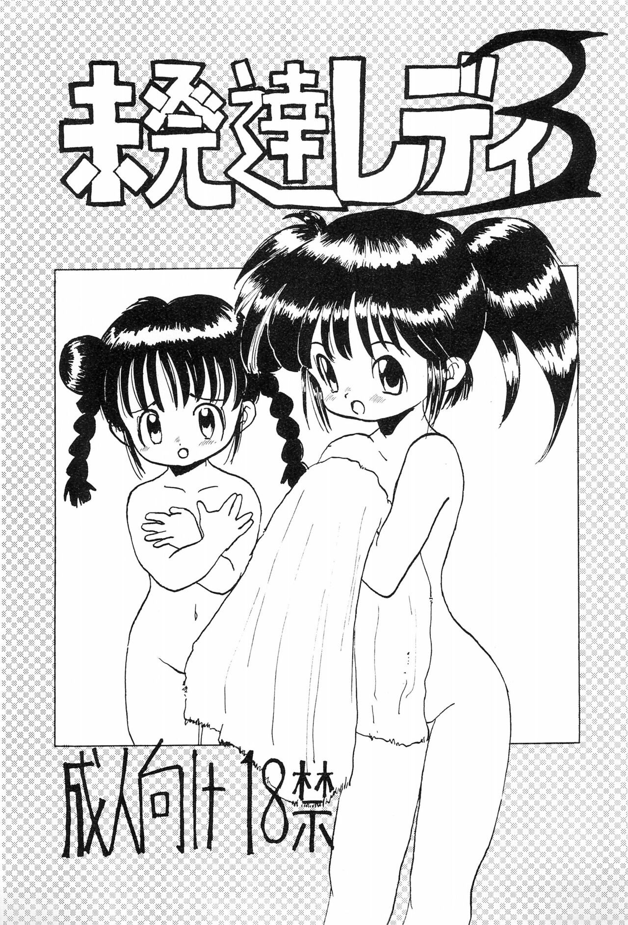 (C46) 未発達レディ3