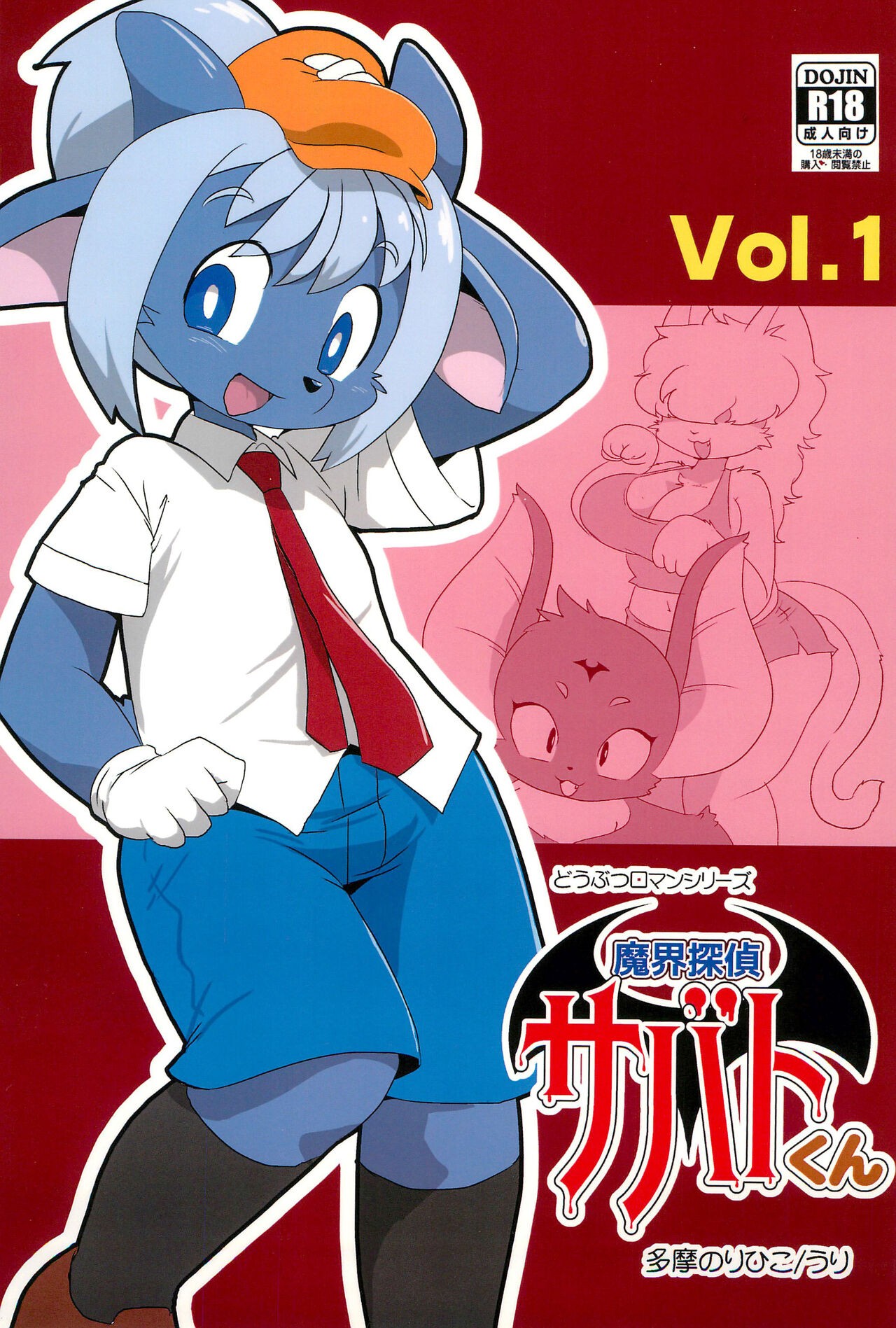 (C99) 魔界探偵サバトくん Vol.1