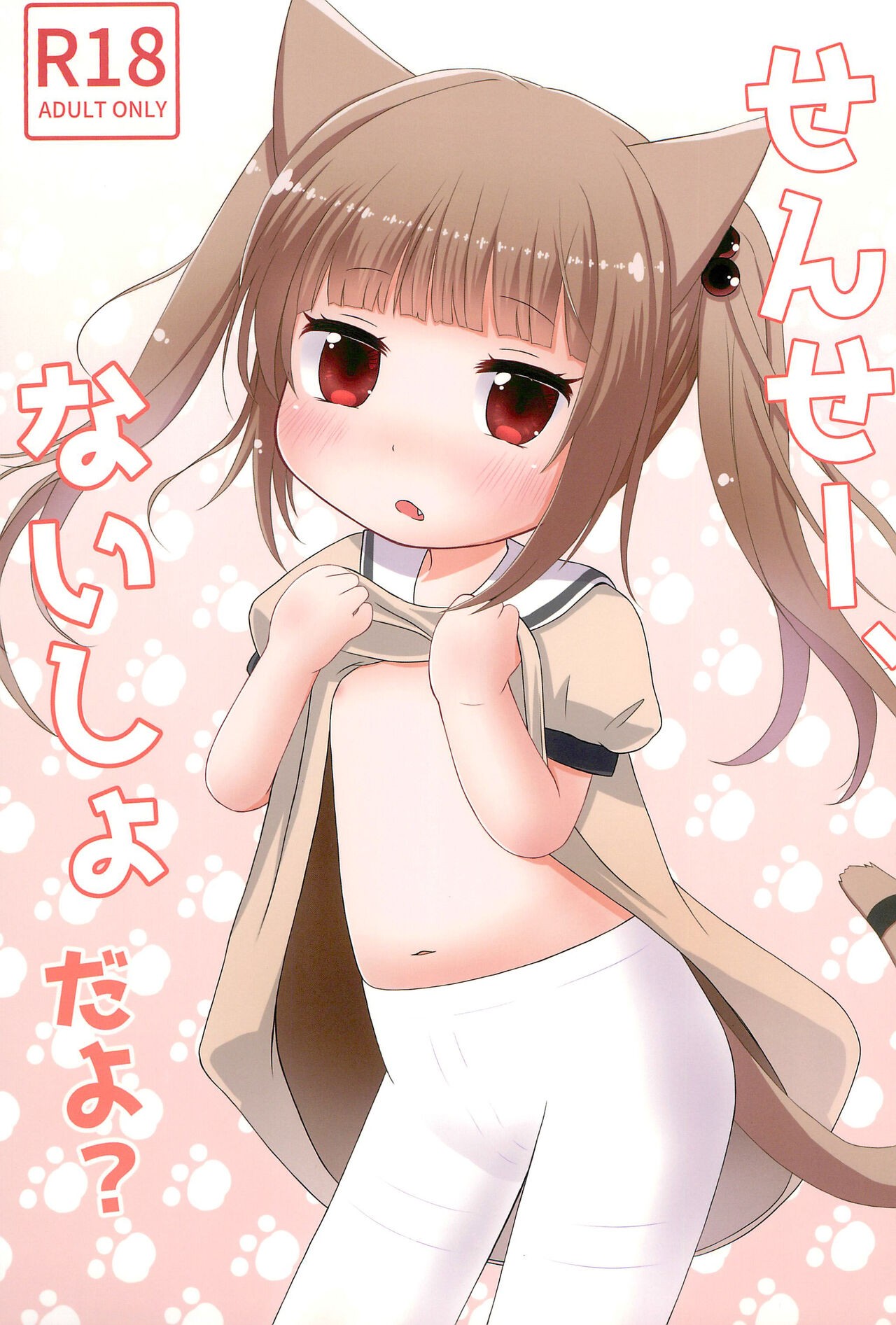 (C100) せんせー、ないしょだよ?