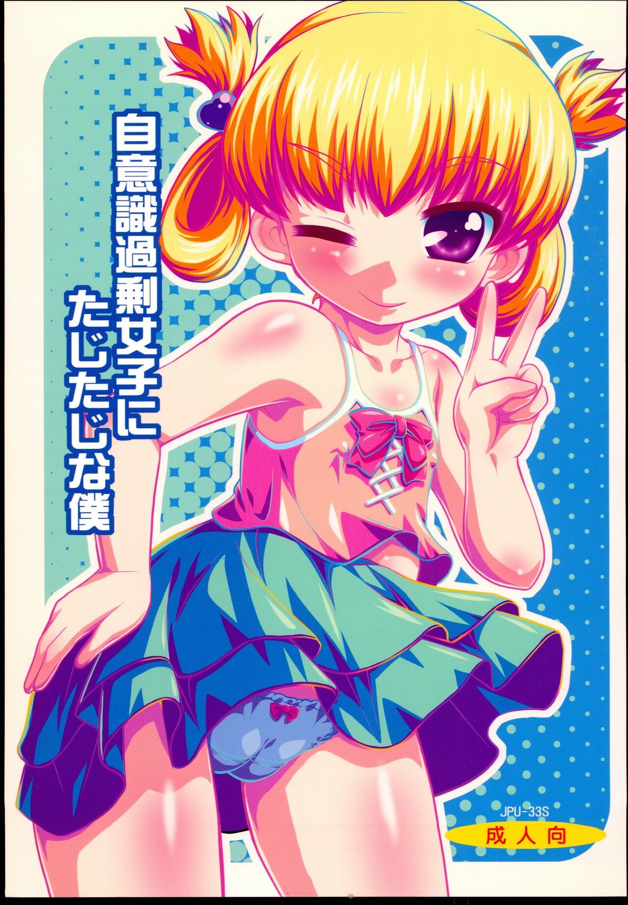 (C88) 自意識過剰女子にたじたじな僕